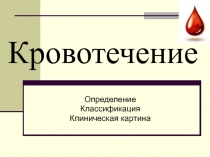 Кровотечение