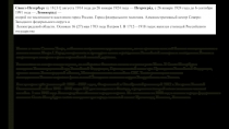 Санкт-Петербург   (с 18 [31] августа 1914 года до 26 января 1924 года —
