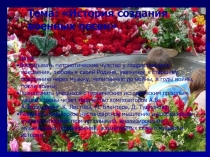 Тема: История создания
военных песен
Цели:
Воспитывать патриотические чувства
