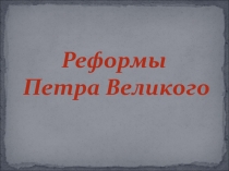 Реформы
Петра Великого