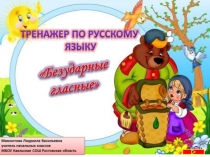 Безударные гласные (тренажёр по русскому языку)