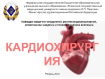 Кафедра сердечно-сосудистой, рентгенэндоваскулярной, оперативной хирургии и