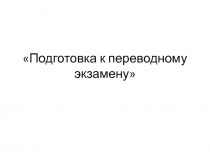 Подготовка к переводному экзамену