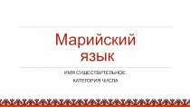 Марийский язык