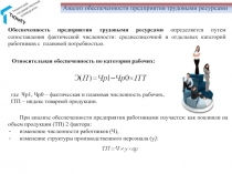 Анализ обеспеченности предприятия трудовыми ресурсами
Обеспеченность