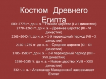 Костюм Древнего Египта