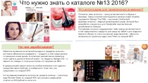 Что нужно знать о каталоге № 13 201 6 ?