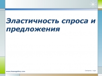 Эластичность спроса и предложения