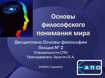 Основы философского понимания мира