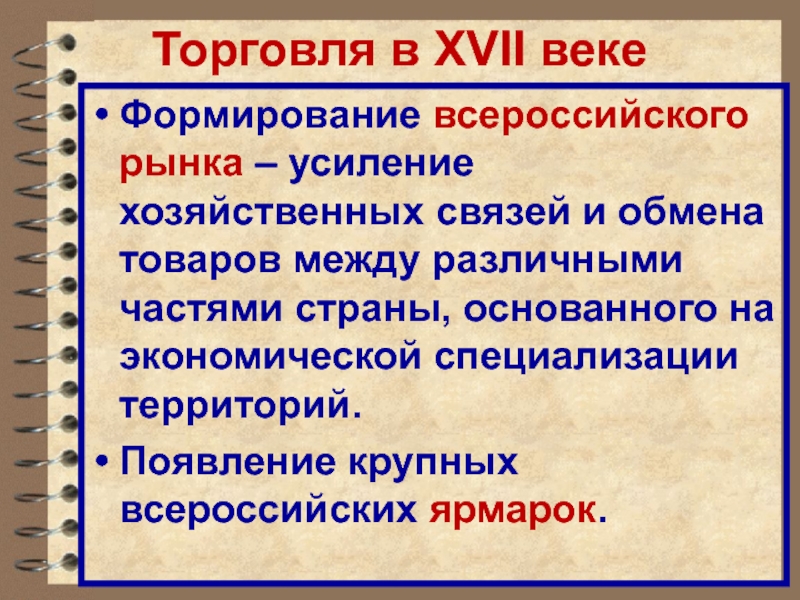 Формирование всероссийского рынка и влияние природных условий на хозяйственную деятельность проект