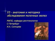 УЗ - анатомия и методика обследования молочных желез