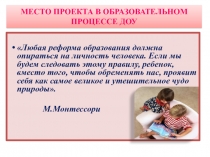 МЕСТО ПРОЕКТА В ОБРАЗОВАТЕЛЬНОМ ПРОЦЕССЕ ДОУ