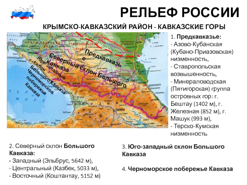 Кавказ низменность. Северный Кавказ Предкавказье и большой Кавказ. Физическая карта Северного Кавказа. Горная система Кавказ на карте. Северный Кавказ = Предкавказье + Северные склоны большого Кавказа.