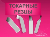 ТОКАРНЫЕ РЕЗЦЫ
Студент: Тугонбаев Бобур
Группа: МО-13-5