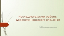 Автор: Карпушкина Алена Игоревна
Исследовательская работа: Дорогами народного