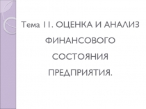 Тема 11. ОЦЕНКА И АНАЛИЗ ФИНАНСОВОГО СОСТОЯНИЯ
ПРЕДПРИЯТИЯ