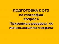 ПОДГОТОВКА К ОГЭ по географии вопрос 6 Природные ресурсы, их использование и о