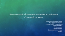 Анализ теорий образования и методов исследования
Солнечной системы