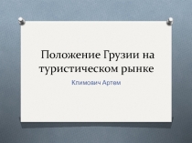 Положение Грузии на туристическом рынке