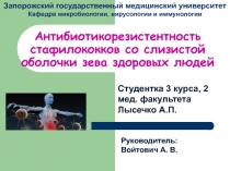 Антибиотикорезистентность стафилококков со слизистой оболочки зева здоровых