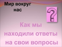 Мир вокруг нас