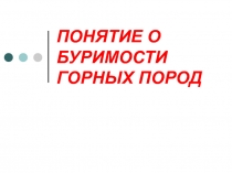 ПОНЯТИЕ О БУРИМОСТИ ГОРНЫХ ПОРОД