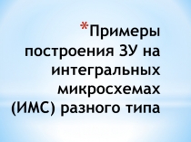 Примеры построения ЗУ на интегральных микросхемах (ИМС) разного типа