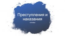 Преступления и наказания