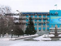 Семипалатинский Государственный Педагогический Институт.
Специальность: 2