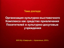 Организация культурно-выставочного
Комплекса как средство