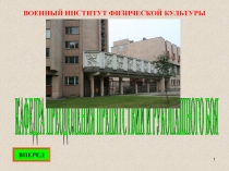 1
КАФЕДРА ПРЕОДОЛЕНИЯ ПРЕПЯТСТВИЙ И РУКОПАШНОГО БОЯ
ВОЕННЫЙ ИНСТИТУТ ФИЗИЧЕСКОЙ