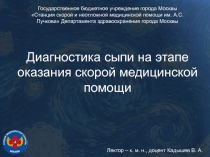 Диагностика сыпи на этапе оказания скорой медицинской помощи