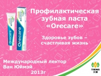 Профилактическая зубная паста  Orecare  Здоровье зубов – счастливая жизнь