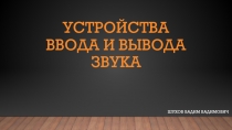 Устройства ввода и вывода звука