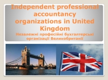Independent professional accountancy organizations in United Kingdom Незалежні