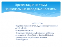 Национальные народные костюмы