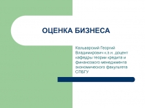 ОЦЕНКА БИЗНЕСА