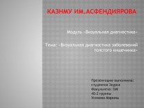 КазНМУ им.Асфендиярова