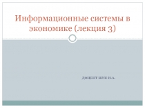 Информационные системы в экономике (лекция 3)