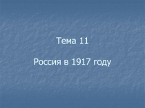 Тема 11 Россия в 1917 году