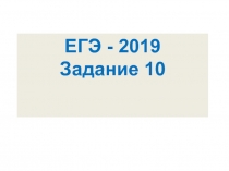 ЕГЭ
-
2019 Задание 10
1. Укажите варианты ответов, в которых во всех словах