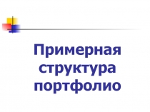 Примерная структура портфолио