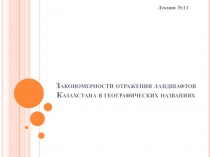 Закономерности отражения ландшафтов Казахстана в географических названиях