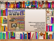 Межрегиональная метапредметная конференция Удивительный мир научных книг