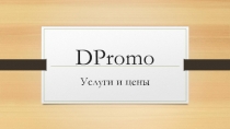 DPromo