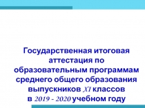 Государственная итоговая аттестация по образовательным программам среднего