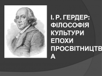 І. Р. ГЕРДЕР: ФІЛОСОФІЯ КУЛЬТУРИ ЕПОХИ ПРОСВІТНИЦТВА