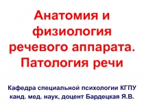Анатомия и физиология речевого аппарата. Патология речи