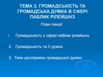ТЕМА 3. ГРОМАДСЬКІСТЬ ТА ГРОМАДСЬКА ДУМКА В СФЕРІ ПАБЛИК РІЛЕЙШНЗ