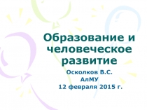 Образование и человеческое развитие